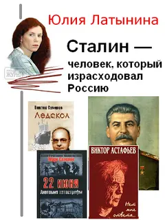 Обложка аудиокниги «Сталин — человек, который израсходовал Россию»