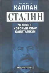 Обложка аудиокниги «Сталин. Человек, который спас капитализм»