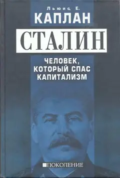 Обложка аудиокниги «Сталин. Человек, который спас капитализм»