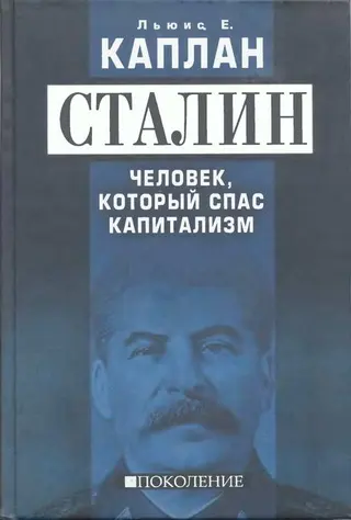 Обложка аудиокниги «Сталин. Человек, который спас капитализм»