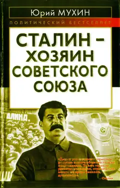 Обложка аудиокниги «Сталин — хозяин Советского Союза»