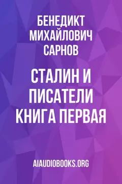 Обложка аудиокниги «Сталин и писатели Книга первая»