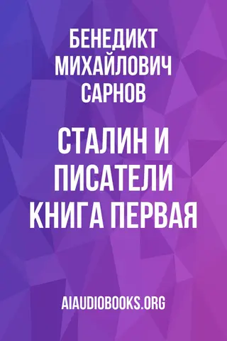 Обложка аудиокниги «Сталин и писатели Книга первая»