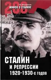 Обложка аудиокниги «Сталин и репрессии 1920-х – 1930-х гг.»
