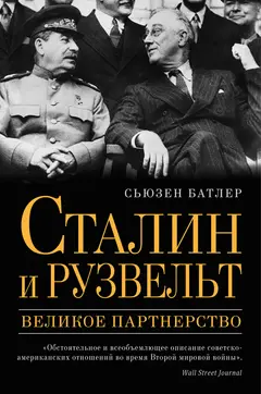 Обложка аудиокниги «Сталин и Рузвельт. Великое партнерство»
