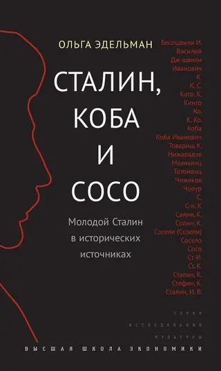Обложка аудиокниги «Сталин, Коба и Сосо»