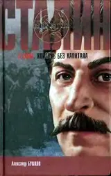 Обложка аудиокниги «Сталин. Корабль без капитана»
