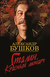 Обложка аудиокниги «Сталин. Красный монарх»