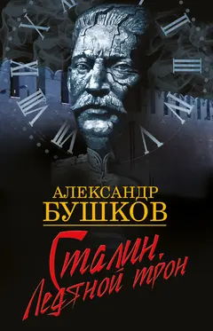 Обложка аудиокниги «Сталин. Ледяной трон»
