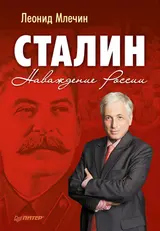 Обложка аудиокниги «Сталин. Наваждение России»
