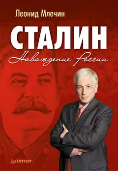 Обложка аудиокниги «Сталин. Наваждение России»