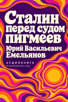 Обложка аудиокниги «Сталин перед судом пигмеев»
