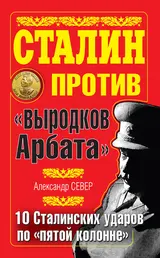 Обложка аудиокниги «Сталин против «выродков Арбата»»