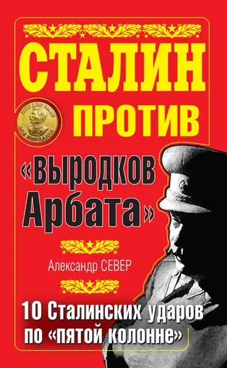 Обложка аудиокниги «Сталин против «выродков Арбата»»
