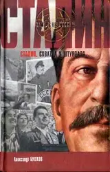 Обложка аудиокниги «Сталин. Схватка у штурвала»
