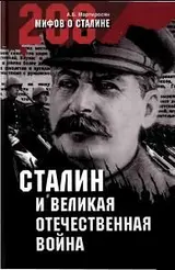 Обложка аудиокниги «Сталин, Великая Отечественная война»