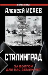 Обложка аудиокниги «Сталинград. За Волгой для нас земли нет»