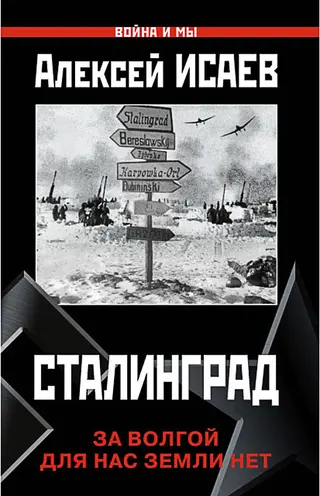 Обложка аудиокниги «Сталинград. За Волгой для нас земли нет»