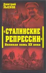 Обложка аудиокниги ««Сталинские репрессии». Великая ложь XX века»