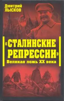 Обложка аудиокниги ««Сталинские репрессии». Великая ложь XX века»