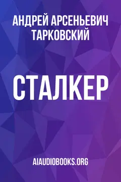 Обложка аудиокниги «Сталкер»