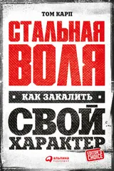 Обложка аудиокниги «Стальная воля. Как закалить свой характер»
