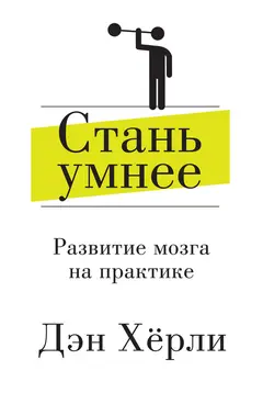 Обложка аудиокниги «Стань умнее»
