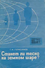 Обложка аудиокниги «Станет ли тесно на земном шаре?»