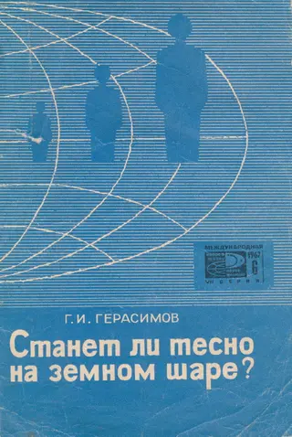 Обложка аудиокниги «Станет ли тесно на земном шаре?»