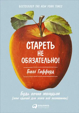 Обложка аудиокниги «Стареть не обязательно! Будь вечно молодым (или сделай для этого всё возможное)»
