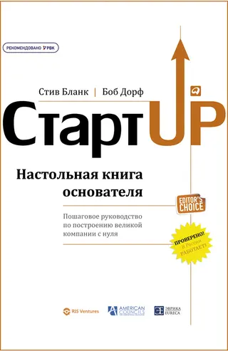 Обложка аудиокниги «Стартап. Настольная книга основателя»