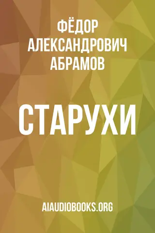Обложка аудиокниги «Старухи»