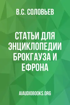 Обложка аудиокниги «Статьи для энциклопедии Брокгауза и Ефрона»