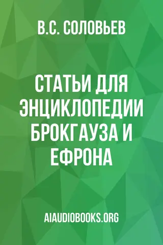 Обложка аудиокниги «Статьи для энциклопедии Брокгауза и Ефрона»