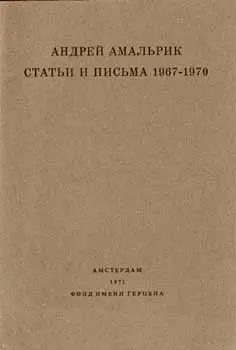 Обложка аудиокниги «Статьи и письма 1967-1970»
