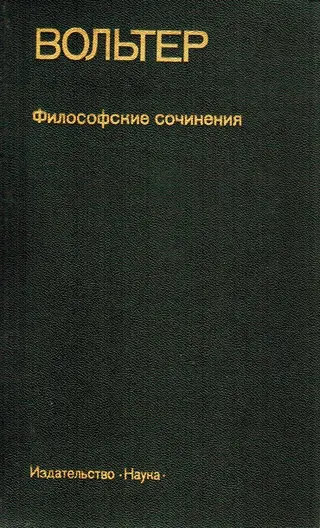 Обложка аудиокниги «Статьи из "Философского словаря"»