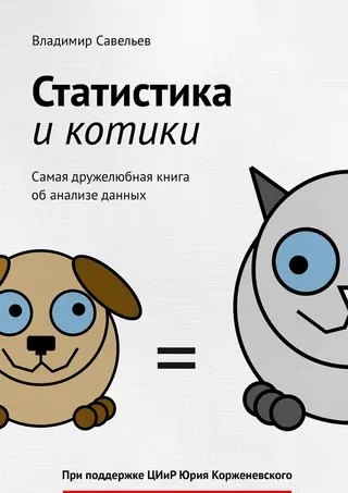 Обложка аудиокниги «Статистика и котики»