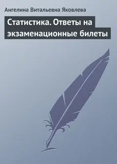 Обложка аудиокниги «Статистика. Ответы на экзаменационные билеты»