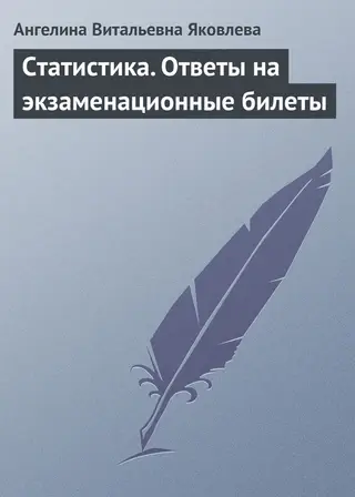 Обложка аудиокниги «Статистика. Ответы на экзаменационные билеты»