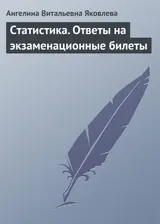Обложка аудиокниги «Статистика. Ответы на экзаменационные билеты»