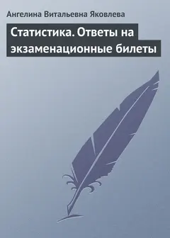 Обложка аудиокниги «Статистика. Ответы на экзаменационные билеты»