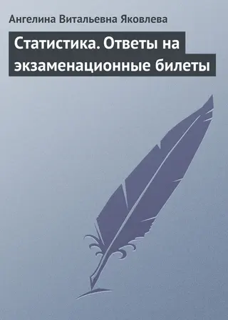 Обложка аудиокниги «Статистика. Ответы на экзаменационные билеты»