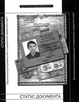 Обложка аудиокниги «Статус документа: Окончательная бумажка или отчужденное свидетельство?»