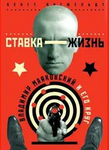 Обложка аудиокниги «Ставка — жизнь. Владимир Маяковский и его круг»