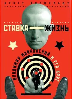 Обложка аудиокниги «Ставка — жизнь. Владимир Маяковский и его круг»
