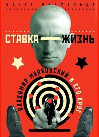 Обложка аудиокниги «Ставка — жизнь. Владимир Маяковский и его круг»