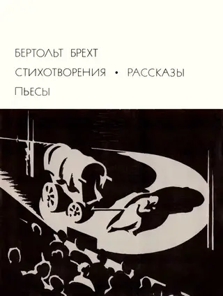 Обложка аудиокниги «Стихотворения. Рассказы. Пьесы»