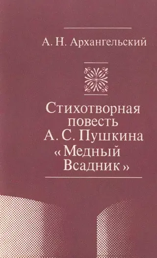 Обложка аудиокниги «Стихотворная повесть А. С. Пушкина «Медный Всадник»»