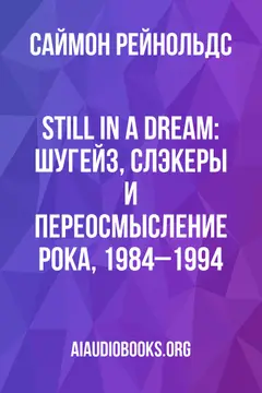 Обложка аудиокниги «Still in a Dream: Шугейз, слэкеры и переосмысление рока, 1984–1994»