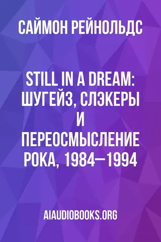 Обложка аудиокниги «Still in a Dream: Шугейз, слэкеры и переосмысление рока, 1984–1994»